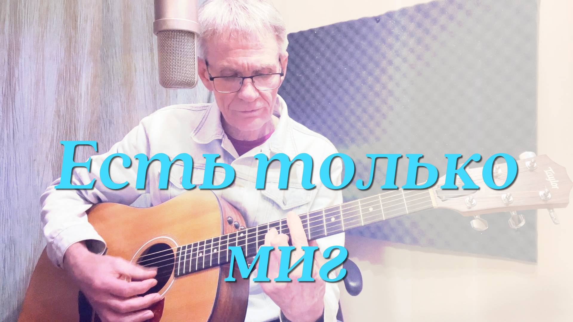 "Есть только миг" Песня из к/ф Земля Санникова. Гитара - Александр Чесноков смотреть онлайн