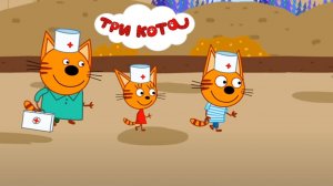 ТРИ КОТА - ДОКТОРА | ТРИ КОТА МУЛЬТФИЛЬМ | СМОТРЕТЬ ТРИ КОТА | ТРИ КОТА ОНЛАЙН