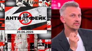 АнтиФейк. Выпуск от 20.06.2025