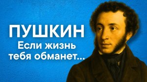Пушкин А.С. Если жизнь тебя обманет…