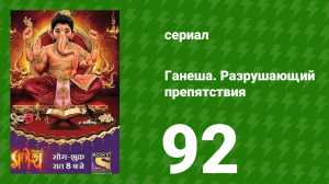 Ганеша. Разрушающий препятствия 92 серия (сериал, 2017)