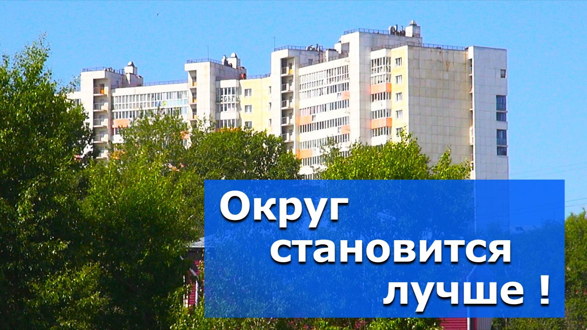 По просьбе жителей делает лучше! – ВИДЕОСЮЖЕТ  «АЛЬТАИРА»