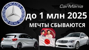Авто из Японии до миллиона 2025! Мерседес по цене Жигулей! РЕАЛЬНО?! Mercedes из Японии!
