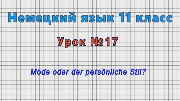 Немецкий язык 11 класс (Урок№17 - Mode oder der persönliche Stil?)