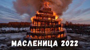 Сожгли Вавилонскую башню! Арт парк Никола Ленивец Масленица 2022, Калужская область