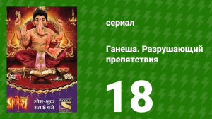 Ганеша. Разрушающий препятствия 18 серия (сериал, 2017)
