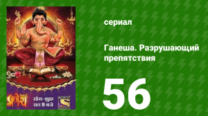 Ганеша. Разрушающий препятствия 56 серия (сериал, 2017)