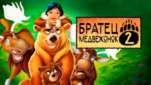 Братец медвежонок 2: Лоси в бегах (2006) / Brother Bear 2