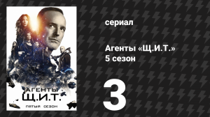 Агенты «Щ.И.Т.» 5 сезон 3 серия «Потраченная жизнь» (сериал, 2017)