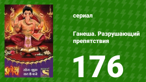 Ганеша. Разрушающий препятствия 176 серия (сериал, 2017)