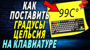 Как на клавиатуре поставить градусы цельсия