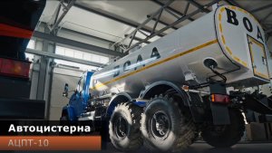 Автоцистерна для питьевой воды (АЦПТ 10) на шасси УРАЛ Некст  4320-72