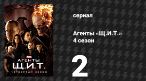 Агенты «Щ.И.Т.» 4 сезон 2 серия «Встречайте нового босса» (сериал, 2016)