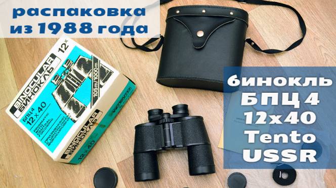 бинокль БПЦ4 12х40 Tento СССР, распаковка из 1988 года смотреть онлайн