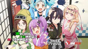 Аниме Жизнь ниндзя и убийцы 1 сезон 11 серия / Ninja to Koroshiya no Futarigurashi