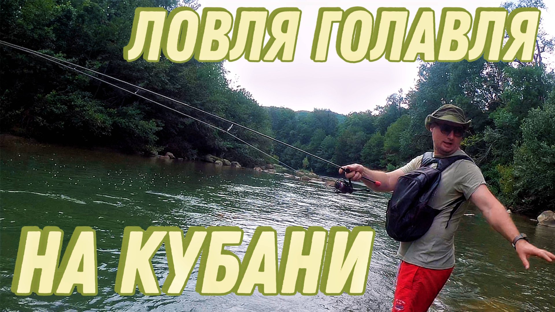 Ловля голавля на Кубани