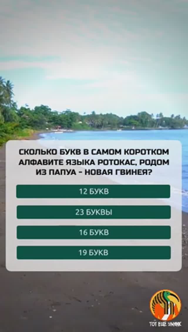 Сколько букв в самом коротком алфавите языка Ротокас родом из Папуа — Новая Гвинея?