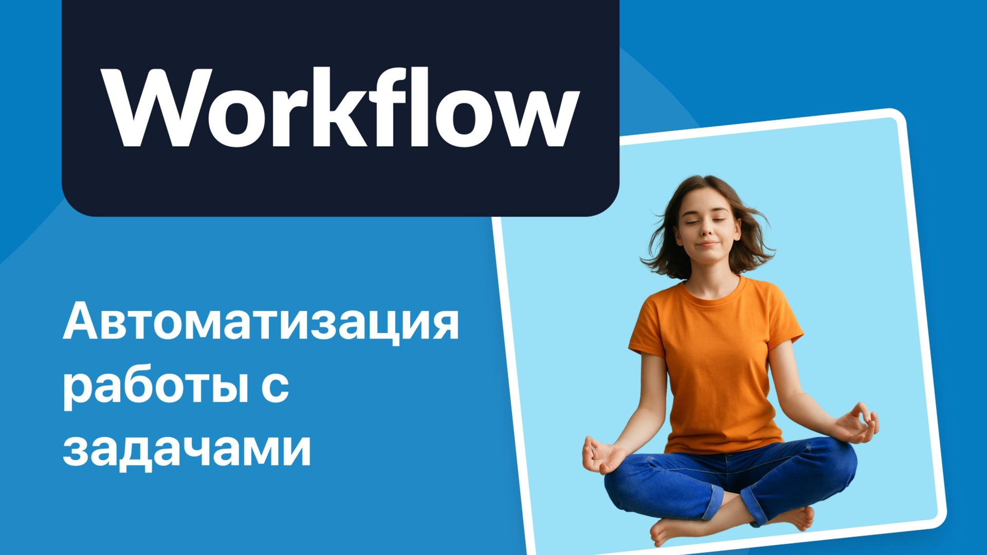 Автоматизируйте задачи с помощью workflow: обзор расширения в YouGile смотреть онлайн
