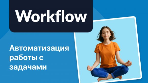 Автоматизируйте задачи с помощью workflow: обзор расширения в YouGile