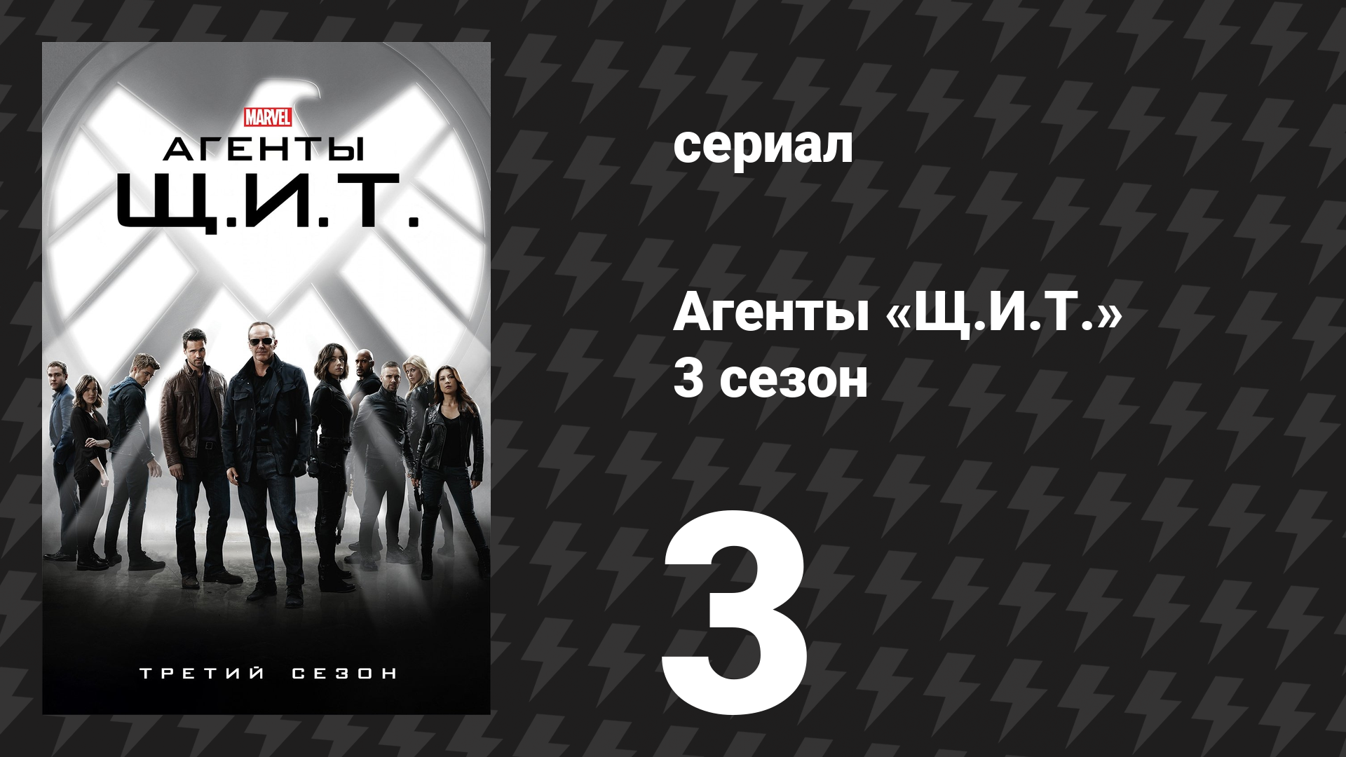 Агенты «Щ.И.Т.» 3 сезон 3 серия «Разыскиваемый (Не)людь» (сериал, 2015)