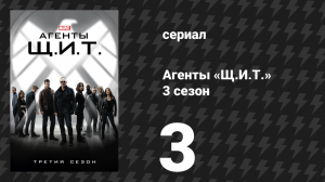 Агенты «Щ.И.Т.» 3 сезон 3 серия «Разыскиваемый (Не)людь» (сериал, 2015)