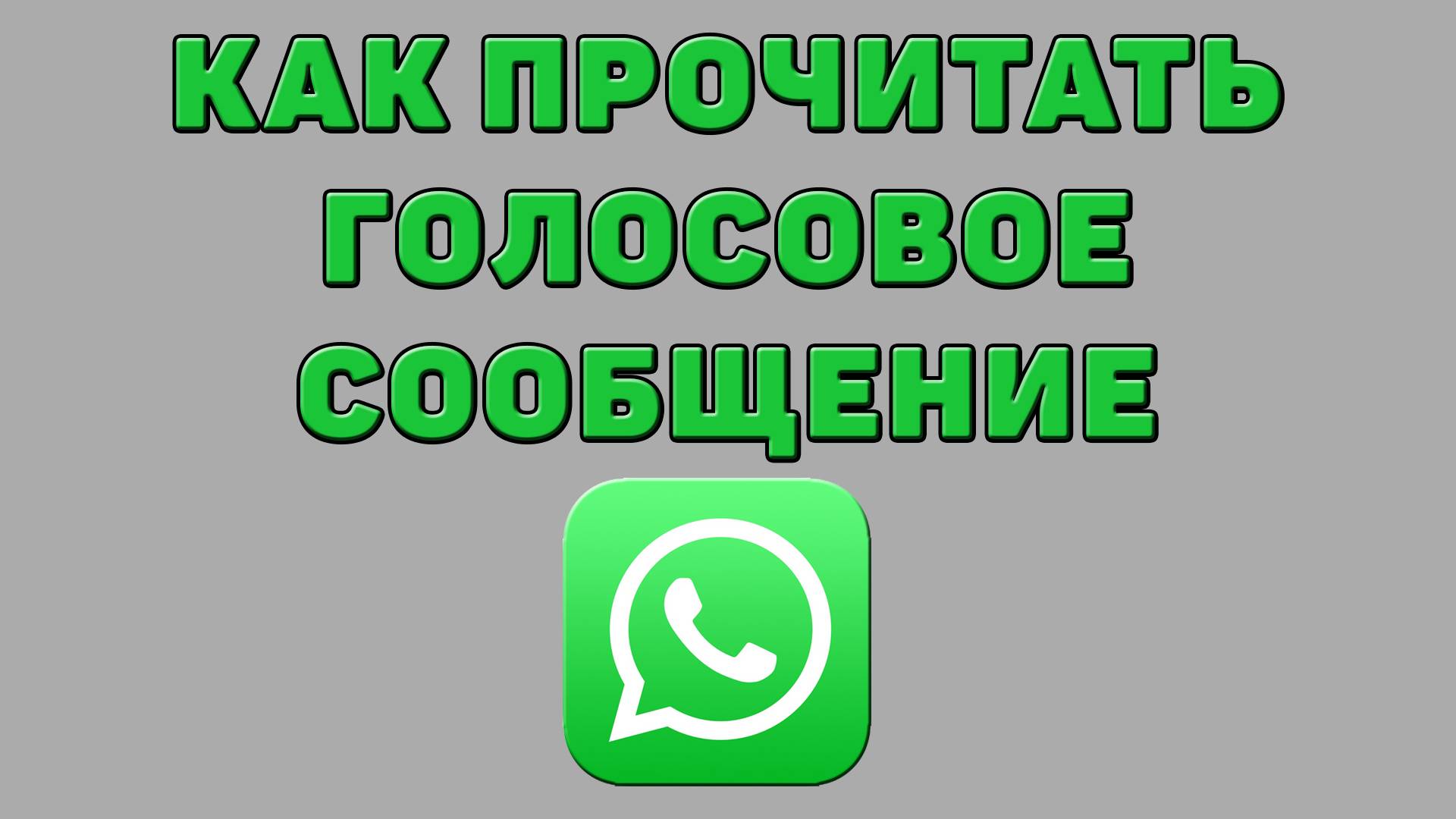 Как прочитать голосовое сообщение в Ватсапе смотреть онлайн