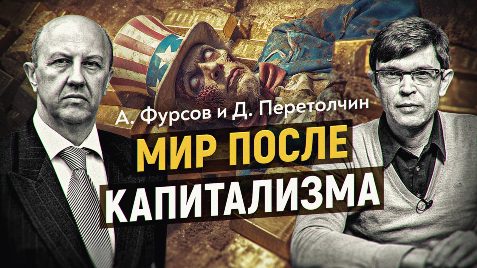 Два проекта мировой верхушки на смену капитализма. Оба хуже? А. Фурсов и Д. Перетолчин смотреть онлайн