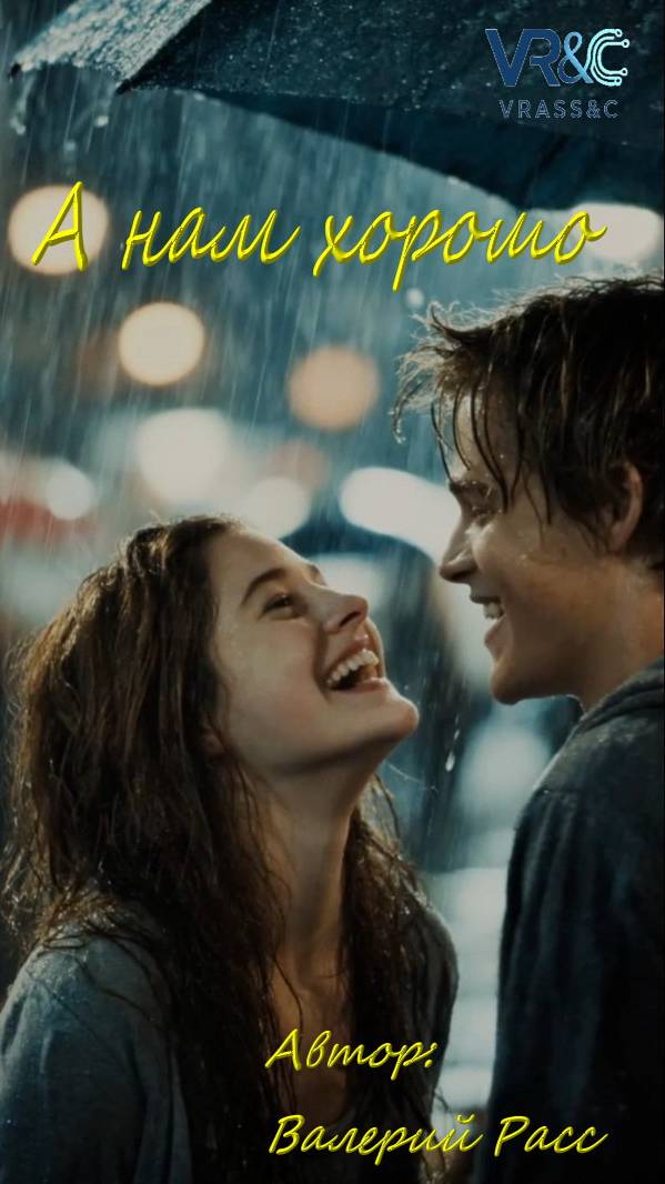 А нам хорошо... смотреть онлайн