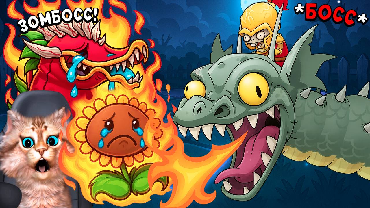 Растения против Зомби - Доктор Зомбосс 😮 Plants vs Zombies Fusion #103 ПвЗ PvZ Весёлый Кот