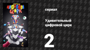 Удивительный цифровой цирк 2 серия «Хаос сладкого курьера!» (мультсериал, 2023)