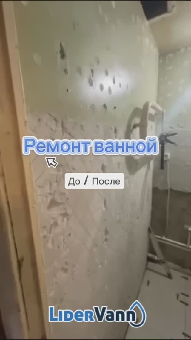 Ремонт ванной комнаты до/после смотреть онлайн