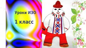 Каргопольская игрушка рисовать Урок ИЗО. Каргопольский Полкан. Рисуем Полкана богатыря.