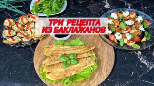 Рецепты из баклажанов, три блюда которые сметут моментально