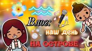 Влог с острова 🏖️🔥 море 🌊 концерт 🎵/ Toca Boca World / тока бока / toca boca / Secret Toca