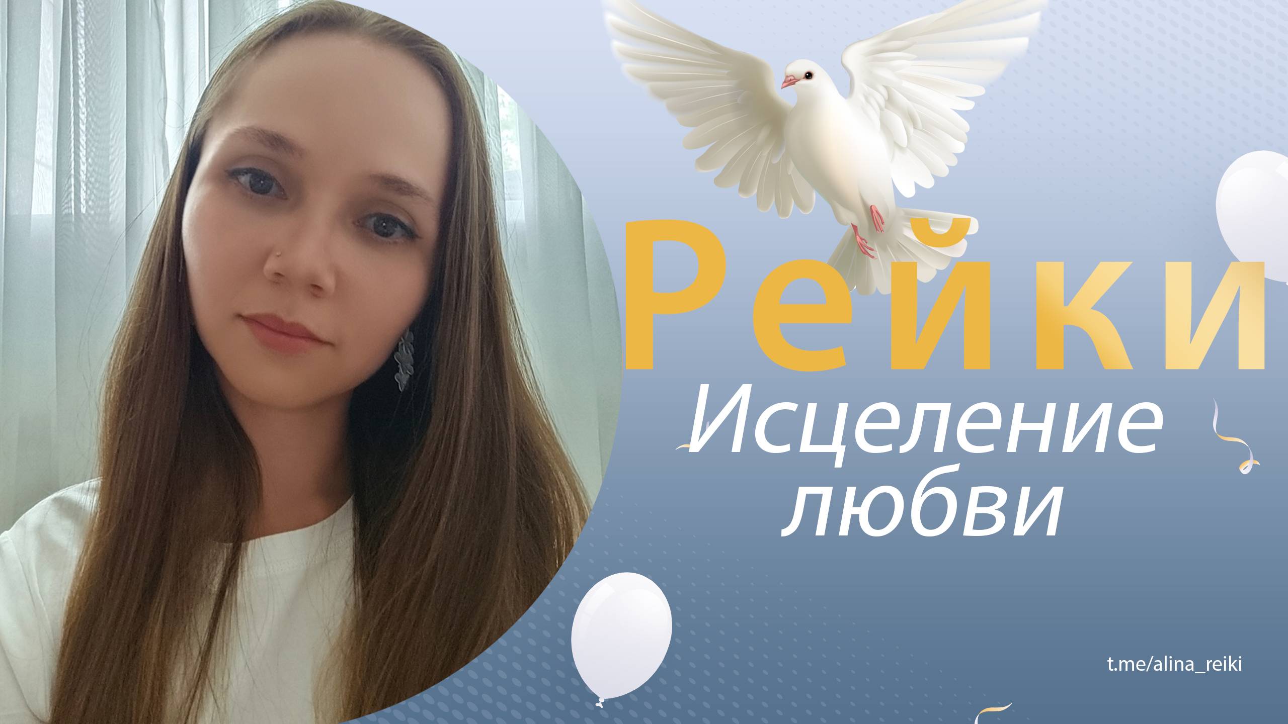 Рейки. Исцеление любви смотреть онлайн