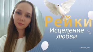 Рейки. Исцеление любви