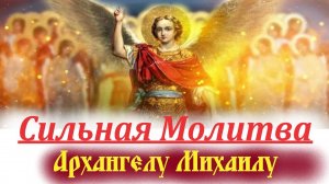 Молитва сильная Архангелу Михаилу  и Силам Небесным бесплотным! Молитва с текстом.
