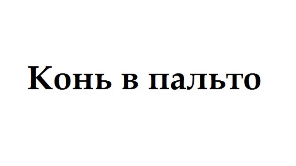 Александр Кравченко - Конь в пальто