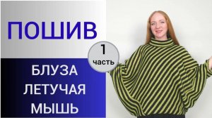 Пошив блузы по косой. 1 часть. Как сшить блузу Летучая мышь. Технология пошива трикотажа