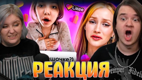 Реакция на Likee - ЭРА ПУБЕРТАТА