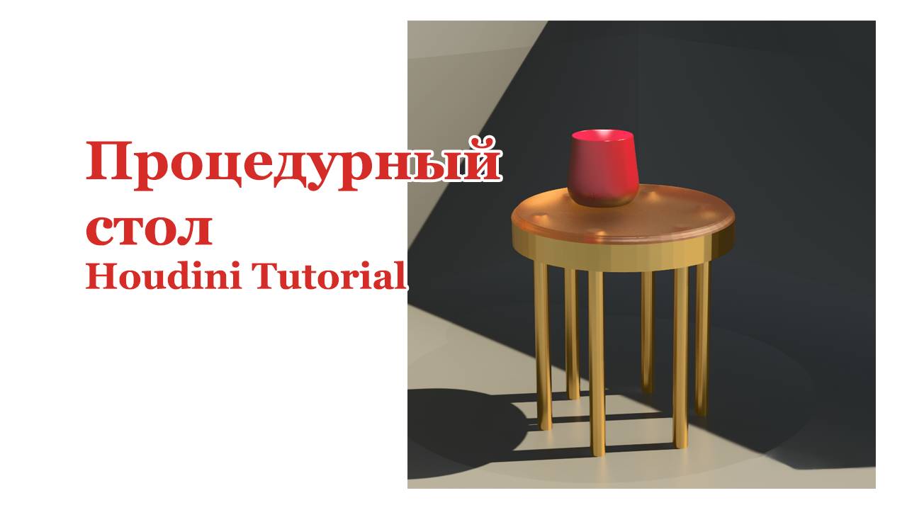 Procedural Table Modeling In Houdini | No Talking, Just Workflow