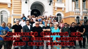 РОСТОВСКИЙ ОБЛАСТНОЙ СУД ВСТАЛ НА СТОРОНУ БАНДИТОВ!ДЕЛО ВЛАДА СВИРИДОВА#владсвиридов#суд#золотарева
