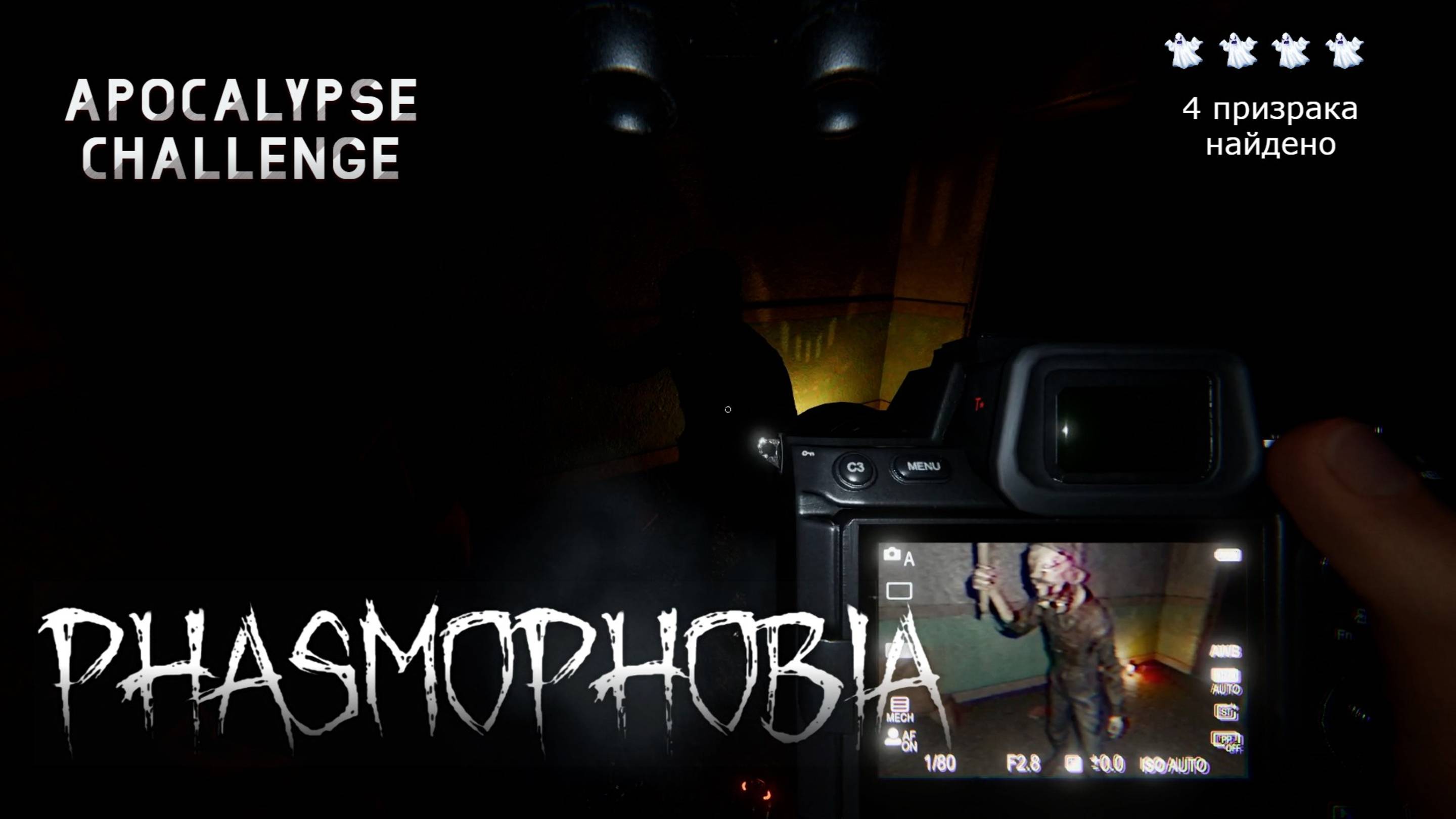 Phasmophobia Apocalypse Challenge #4 смотреть онлайн