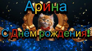 Арина с Днём рождения - Александр Найдёнов