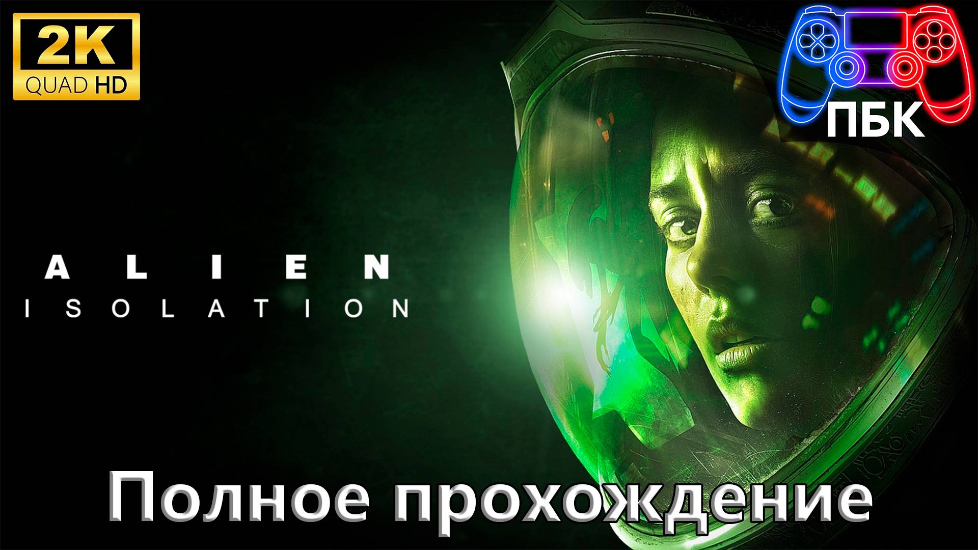 Alien: Isolation ► Полное прохождение (Без комментариев) смотреть онлайн