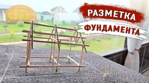 Как точно разметить фундамент, когда построить диагонали невозможго