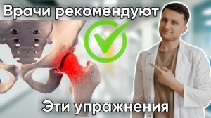 ТАЗОБЕДРЕННЫЕ СУСТАВЫ как в 20 лет! Эти упражнения РЕКОМЕНДУЮТ ВРАЧИ