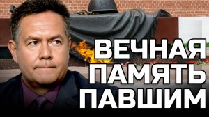 Николай ПЛАТОШКИН | ВЕЧНОЙ ПАМЯТИ ПАВШИХ ГЕРОЕВ