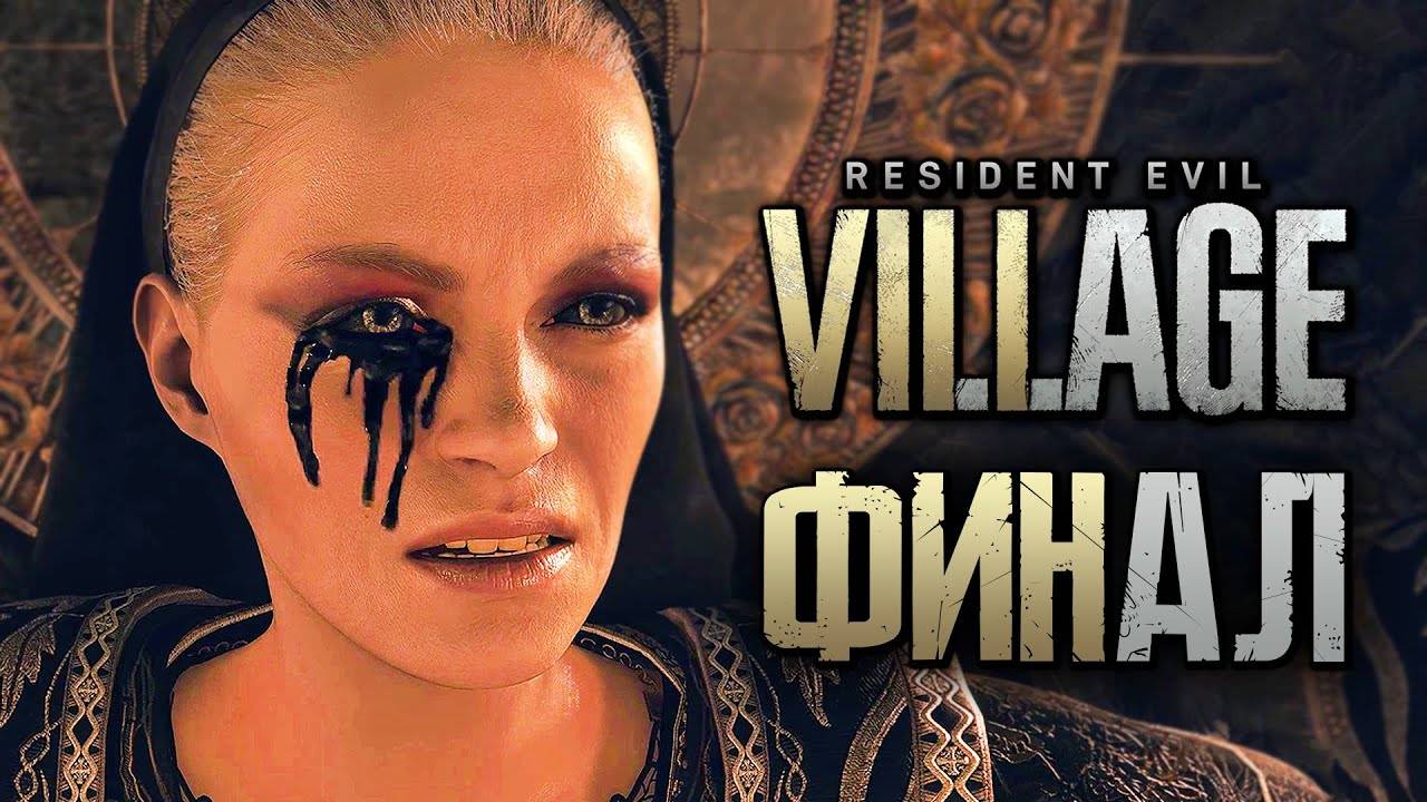 ПРОХОЖДЕНИЕ RESIDENT EVIL 8: VILLAGE — Часть 14: МАТЕРЬ МИРАНДА vs ИТАН. ФИНАЛ | КОНЦОВКА смотреть онлайн