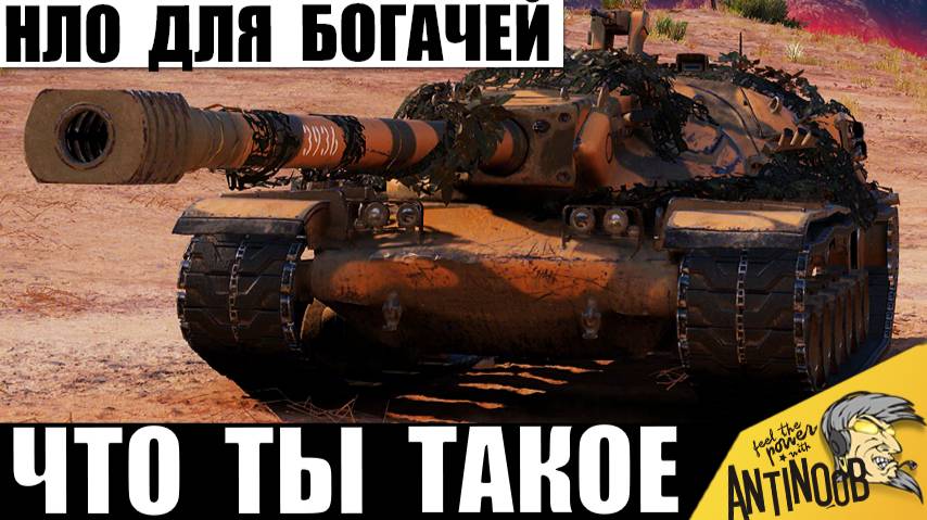 Танк НЛО богачей! Что ТЫ Такое? 100млн за самую Необычную Машину! смотреть онлайн